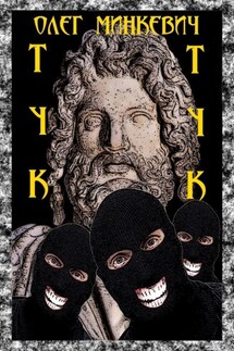 Тук-тук - Олег Минкевич