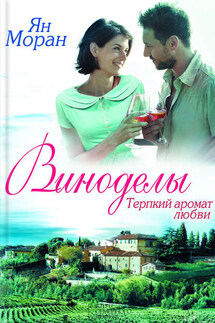 Виноделы. Терпкий аромат любви - Ян Моран