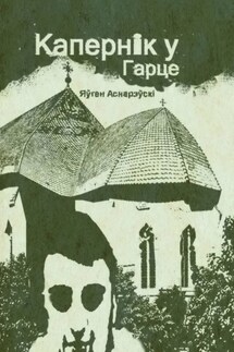 Капернiк у Гарце - Яўген Аснарэўскі