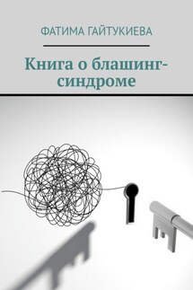 Книга о блашинг-синдроме - Фатима Гайтукиева