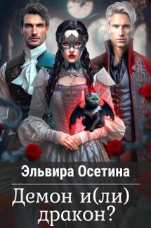 Демон и(ли) дракон? - Эльвира Осетина