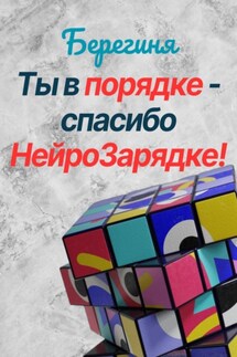 Ты в порядке – спасибо НейроЗарядке! - Берегиня