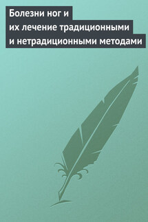 Болезни ног и их лечение традиционными и нетрадиционными методами - Алла Нестерова