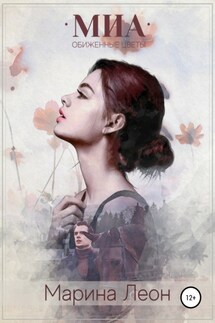Мия. Обиженные цветы - Марина Леон