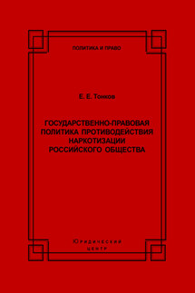 Государственно-правовая политика противодействия наркотизации российского общества - Евгений Тонков