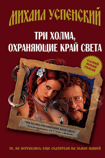 Три холма, охраняющие край света - Михаил Успенский