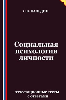 Социальная психология личности. Аттестационные тесты с ответами - Сергей Каледин