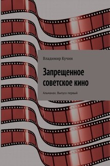 Запрещенное советское кино. Альманах. Выпуск первый - Владимир Кучин