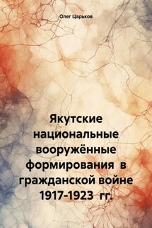 Якутские национальные вооружённые формирования в гражданской войне 1917-1923 гг. - Олег Царьков