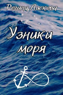Узники моря - Регина Лискова