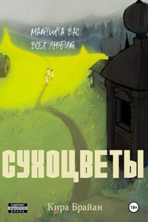 Сухоцветы - Кира Брайан