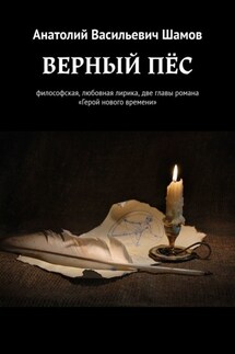 Верный пес. Философская, любовная лирика, две главы романа «Герой нового времени» - Анатолий Шамов