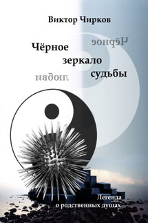 Чёрное зеркало судьбы. Чёрное зеркало любви… - Виктор Чирков