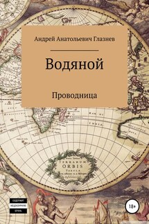 Водяной - Андрей Глазнев