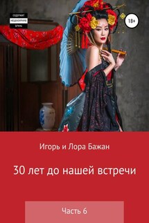 30 лет до нашей встречи. Часть 6 - Лора Владимировна Бажан, Игорь Викторович Бажан
