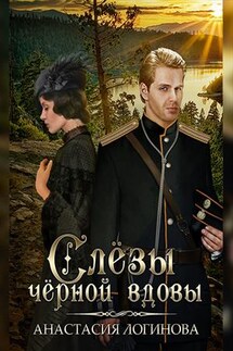 Слёзы чёрной вдовы - Анастасия Логинова