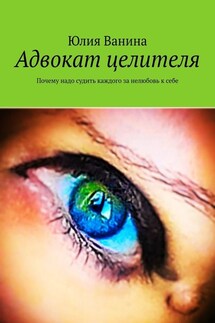 Адвокат целителя. Почему надо судить каждого за нелюбовь к себе - Юлия Ванина