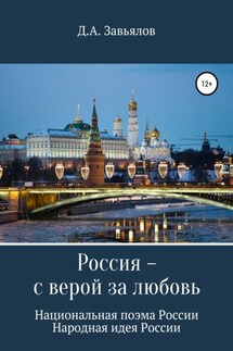 Россия – с верой за любовь. Национальная поэма России. Народная идея России - Дмитрий Завьялов