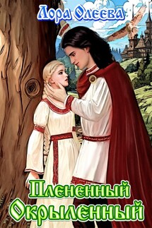 Пленённый. Окрылённый - Лора Олеева
