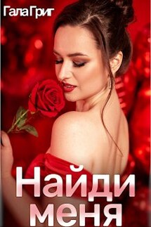 Найди меня - Гала Григ