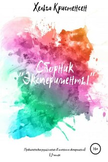 Эксперименты - Хельга Кристенсен