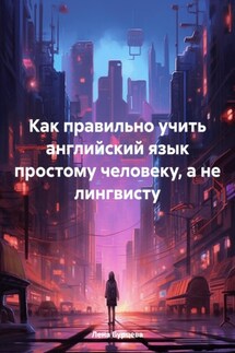 Как правильно учить английский язык простому человеку, а не лингвисту - Лена Бурцева