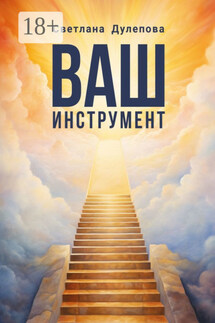 Ваш инструмент - Светлана Дулепова