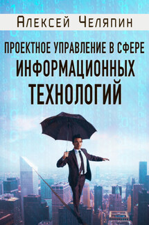 Проектное управление в сфере информационных технологий - Алексей Челяпин