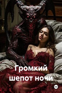 Громкий шепот ночи - Александр Петляков