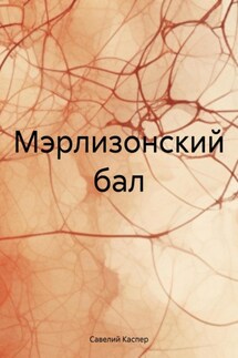 Мэрлизонский бал - Савелий Каспер