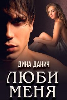Люби меня - Дина Данич