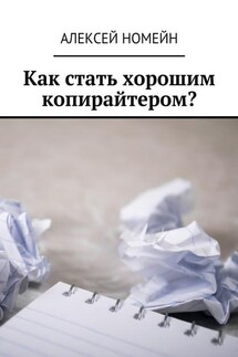 Как стать хорошим копирайтером? - Алексей Номейн