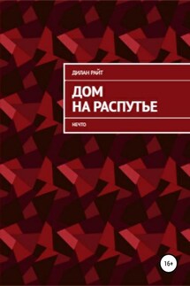 Дом на распутье: Нечто - Дилан Райт