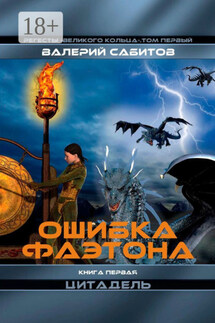 Ошибка Фаэтона. Книга первая «Цитадель». Регесты Великого Кольца. Том первый - Валерий Сабитов