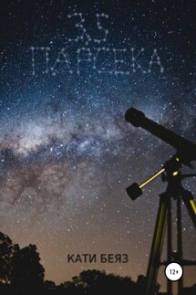 3.5 Парсека - Кати Беяз