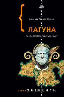 Лагуна. Как Аристотель придумал науку - Арман Леруа