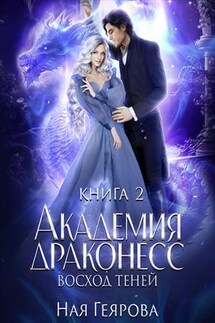Академия Драконесс. Восход теней - Ная Геярова