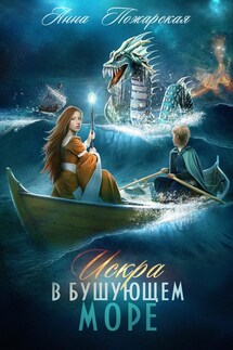 Искра в бушующем море - Анна Пожарская