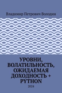 Уровни, волатильность, ожидаемая доходность + Python. 2024 - Владимир Володин