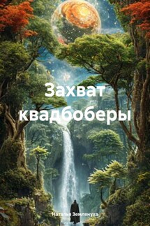 Захват квадбоберы - Наталья Землянуха