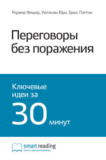 Ключевые идеи книги: Переговоры без поражения. Гарвардский метод. Роджер Фишер, Уильям Юрии, Брюс Патон - Smart Reading