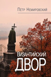 Византийский двор - Петр Немировский