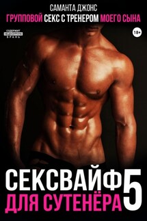 Групповой секс с тренером моего сына. Сексвайф для сутенера 5 - Саманта Джонс