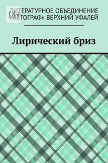 Лирический бриз