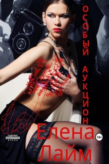 Особый аукцион - Елена Лайм