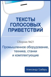 Тексты голосовых приветствий. Сборник №21. Промышленное оборудование, техника, станки и комплектующие - Александр Грабарь