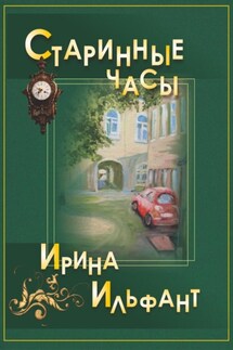 Старинные часы - Ирина Ильфант