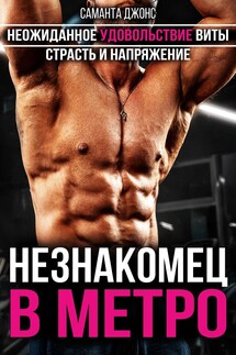 Незнакомец в Метро. Неожиданное удовольствие Виты. Страсть и Напряжение - Саманта Джонс
