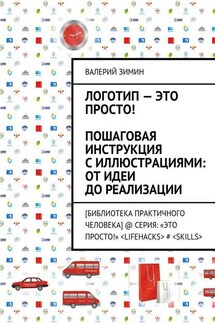 Логотип – это просто! Пошаговая инструкция с иллюстрациями: от идеи до реализации - Валерий Зимин