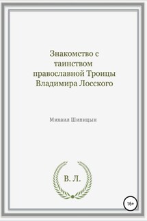 Знакомство с таинством православной Троицы Владимира Лосского - Михаил Шипицын